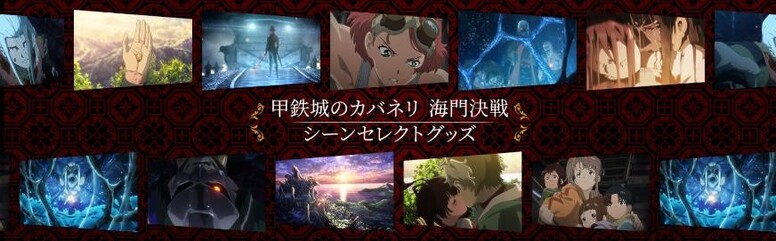 甲鉄城のカバネリ 海門決戦 Aniplex アニプレックス オフィシャルサイト