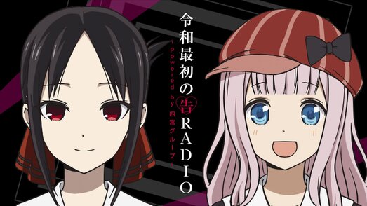 かぐや様は告らせたい 天才たちの恋愛頭脳戦 Aniplex アニプレックス オフィシャルサイト