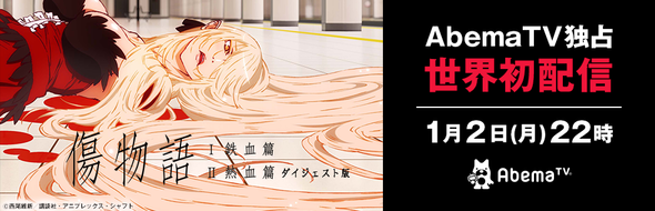 傷物語 Aniplex アニプレックス オフィシャルサイト