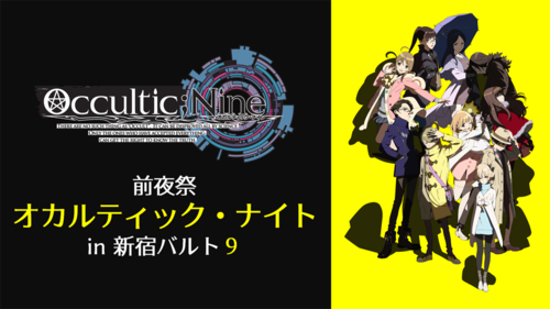 Occultic Nine オカルティック ナイン Aniplex アニプレックス オフィシャルサイト