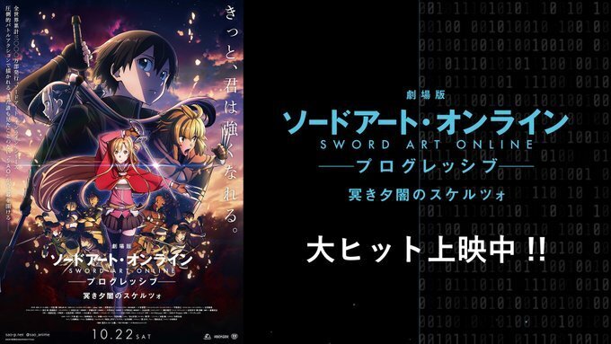 劇場版 ソードアート オンライン プログレッシブ 冥き夕闇のスケルツォ Aniplex アニプレックス オフィシャルサイト