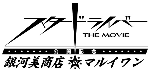 スタードライバー The Movie Aniplex アニプレックス オフィシャルサイト