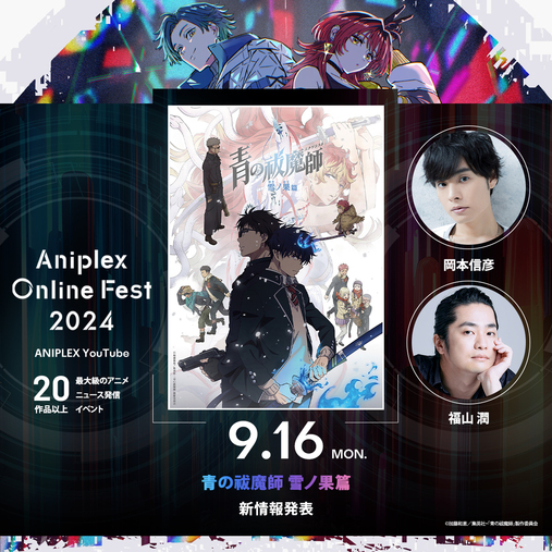 『Aniplex Online Fest 2024』岡本信彦さん、福山潤さんの参加が決定！ ニュース 青の祓魔師 雪ノ果篇 アニメ