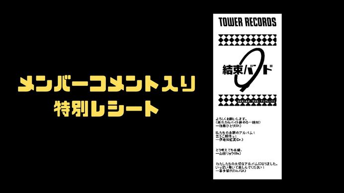 タワーレコード 結束バンド フルアルバム発売記念キャンペーン実施決定！ | ニュース | ぼっち・ざ・ろっく！ | アニメ | アニプレックス  オフィシャルサイト