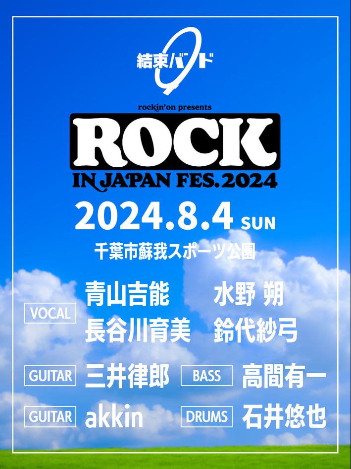 結束バンドが国内最大級のロック・フェスティバル『ROCK IN JAPAN FESTIVAL 2024』に参戦決定！ | ニュース |  ぼっち・ざ・ろっく！ | アニメ | アニプレックス オフィシャルサイト