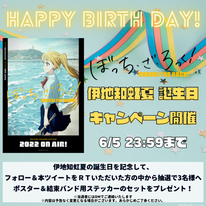 ハッピーバースデー】 伊地知虹夏生誕祭2022開催！ | ニュース | ぼっち・ざ・ろっく！ | アニメ | アニプレックス オフィシャルサイト