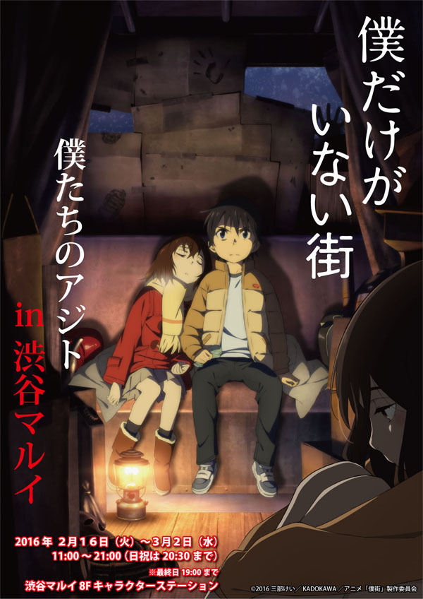 僕だけがいない街」の期間限定ショップがオープン！ | ニュース | 僕だけがいない街 | アニメ | アニプレックス オフィシャルサイト