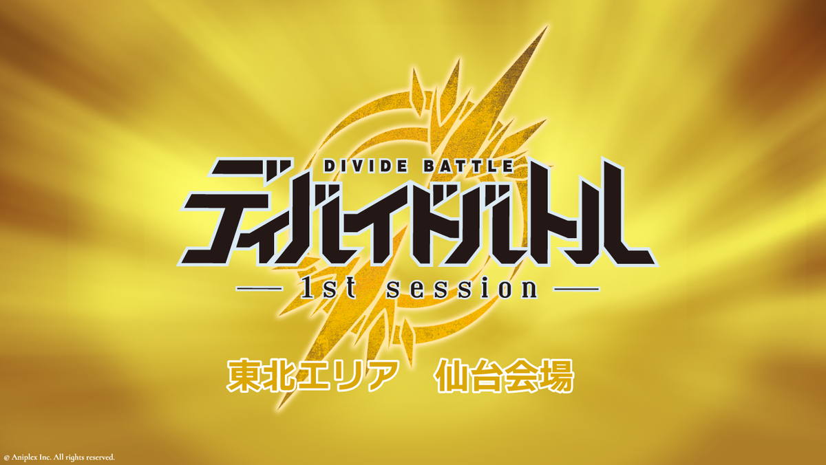 公式エリア大会『ディバイドバトル 1stセッション』東北エリア仙台会場が開催！ | ニュース | ビルディバイド | その他 | アニプレックス  オフィシャルサイト