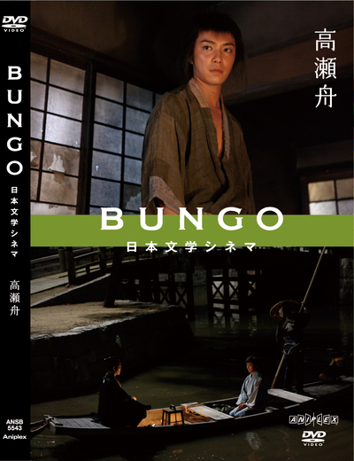 映像・音楽商品 | BUNGO -日本文学シネマ- | 実写ドラマ・映画 | アニプレックス オフィシャルサイト