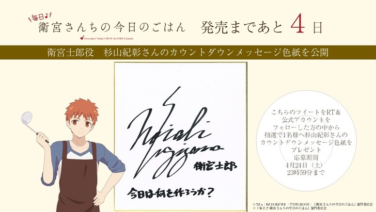 4月28日（水）発売まであと4日！】衛宮士郎役 杉山紀彰さんのカウントダウンメッセージ色紙を公開 | ニュース | 毎日衛宮さんちの今日のごはん |  ゲーム | アニプレックス オフィシャルサイト