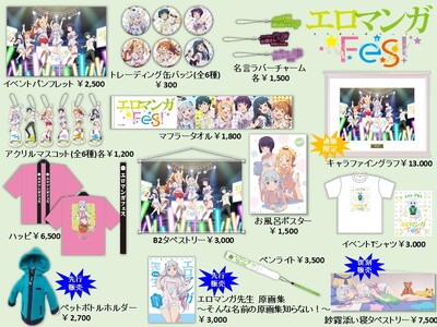 2017年11月12日(日)「エロマンガFes」グッズ情報を公開しました！ | ニュース | エロマンガ先生 | アニメ | アニプレックス  オフィシャルサイト