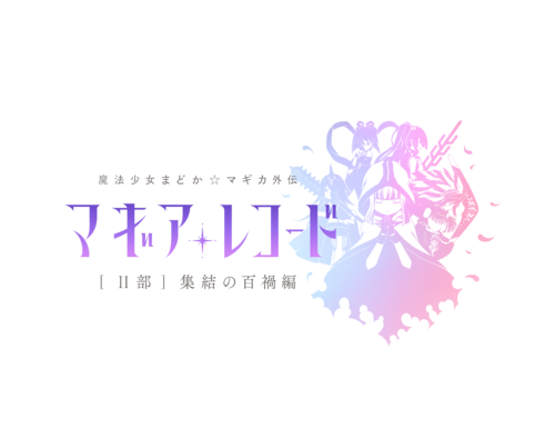 マギアレコード 魔法少女まどか マギカ外伝 Aniplex アニプレックス オフィシャルサイト