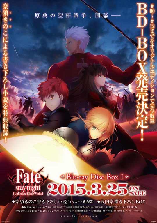 Fate/stay night [Unlimited Blade Works] Blu-ray Disc Box  Ⅰ」が2015年3月25日（水）発売決定！ | ニュース | Fate/stay night[Unlimited Blade Works] | アニメ  | アニプレックス オフィシャルサイト