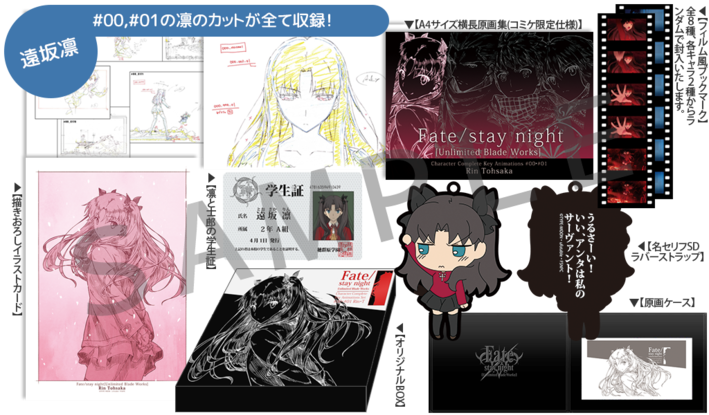 コミックマーケット87 No.216 ufotableブースの「Fate/stay night」グッズをご紹介！ | ニュース | Fate/stay  night[Unlimited Blade Works] | アニメ | アニプレックス オフィシャルサイト