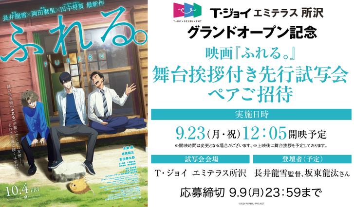 T・ジョイ エミテラス所沢グランドオープン記念、映画『ふれる。』舞台挨拶付き先行試写会決定！ | ニュース | ふれる。 | アニメ |  アニプレックス オフィシャルサイト