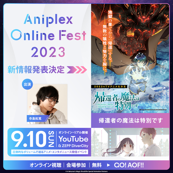 【イベント情報】『Aniplex Online Fest 2023』への参加が決定！ ニュース 帰還者の魔法は特別です アニメ