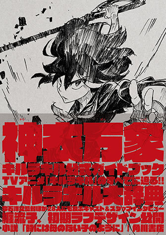 公式ガイドブック「神衣万象」発売!! | ニュース | キルラキル | アニメ | アニプレックス オフィシャルサイト