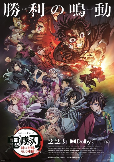 2月23日(金)『「鬼滅の刃」絆の奇跡、そして柱稽古へ』ドルビーシネマ版上映決定！ | ニュース | 劇場版「鬼滅の刃」無限列車編 | アニメ |  アニプレックス オフィシャルサイト