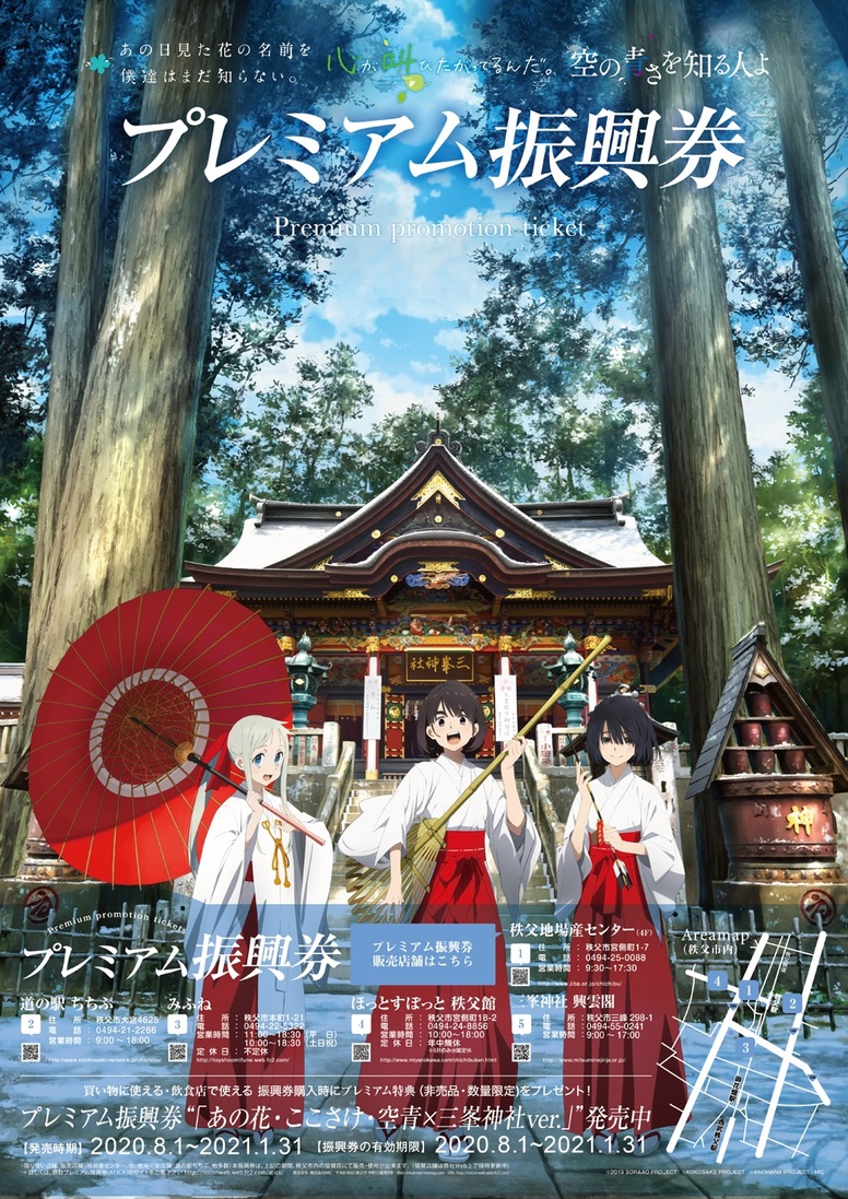 あの花・ここさけ・空青×三峯神社」プレミアム振興券 絶賛発売中！ | ニュース | 映画『心が叫びたがってるんだ。』 | アニメ | アニプレックス  オフィシャルサイト