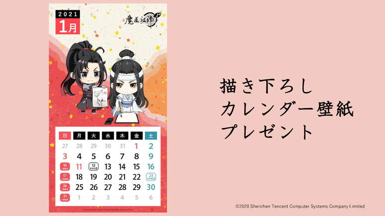 1月 Webカレンダー壁紙プレゼント | ニュース | 魔道祖師 完結編 日本語吹替版 | アニメ | アニプレックス オフィシャルサイト