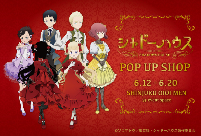 TVアニメ「シャドーハウス」POP UP SHOP in 新宿マルイ メン開催決定！ | ニュース | シャドーハウス | アニメ | アニプレックス  オフィシャルサイト