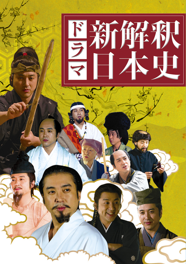 ドラマ「新解釈・日本史」 | 映像・音楽商品 | ドラマ「新解釈・日本史 