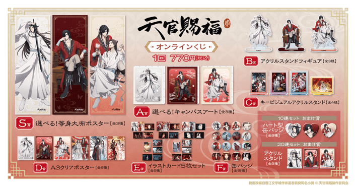 オンラインくじ「くじ引き堂」にアニメ「天官賜福 貮」が登場！ | ニュース | 天官賜福 | アニメ | アニプレックス オフィシャルサイト