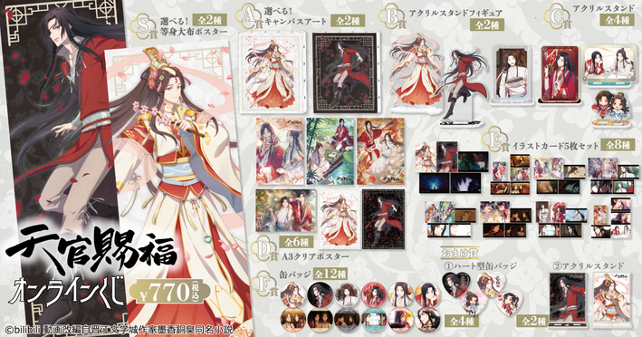 天官賜福のオンラインくじが発売決定！ | ニュース | 天官賜福 貮