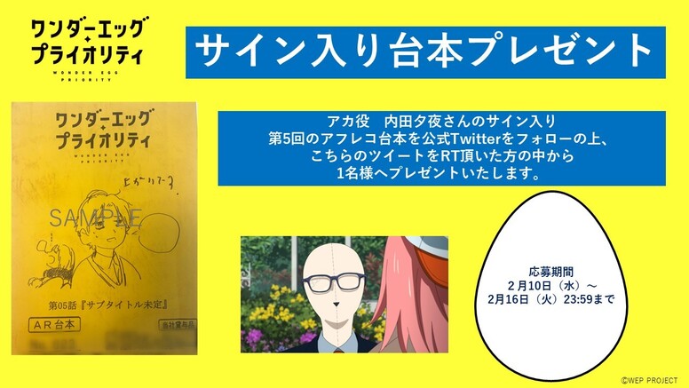 第5回サイン入りアフレコ台本プレゼント | ニュース | ワンダーエッグ・プライオリティ | アニメ | アニプレックス オフィシャルサイト