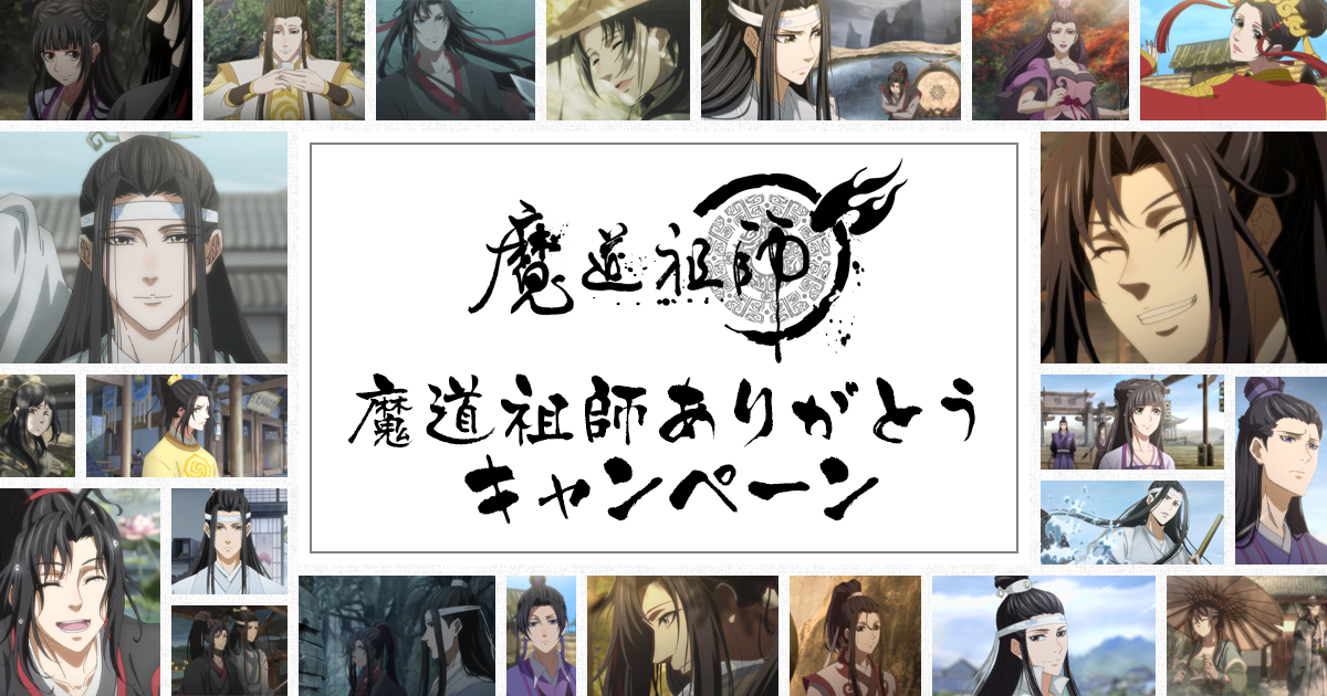 魔道祖師ありがとうキャンペーン | TVアニメ「魔道祖師」公式サイト