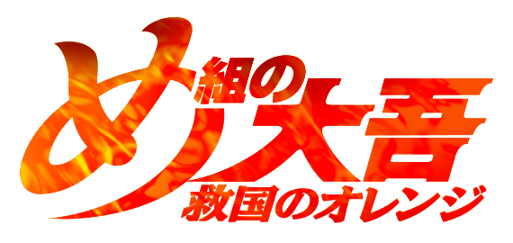 め組の大吾 救国のオレンジ