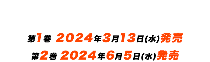 Blu-ray&DVD BOX　第1巻 2024年3月13日(水)発売 第2巻 2024年6月5日(水)発売