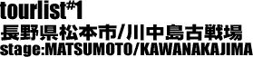 長野県松本市／川中島古戦場