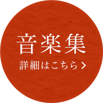 音楽集 詳細はこちら