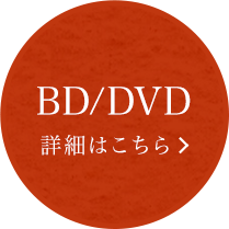 BD/DVD 詳細はこちら