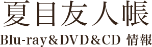 夏目友人帳 Blu-ray＆DVD＆CD 情報