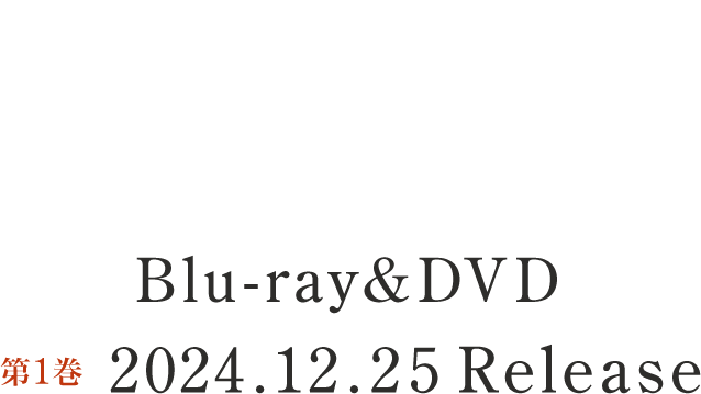 Blu-ray&DVD 第1巻 2024.12.25 Release