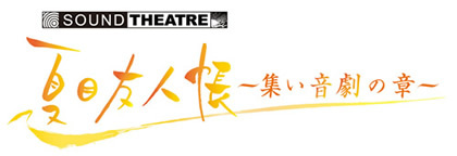 2013.05.24 「SOUND THEATRE × 夏目友人帳～集い 音劇の章