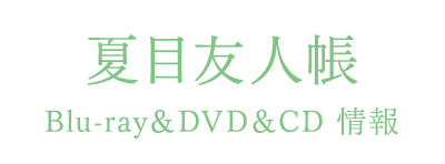 夏目友人帳 Blu-ray＆DVD＆CD 情報