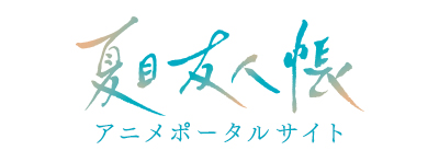 夏目友人帳 アニメポータルサイト