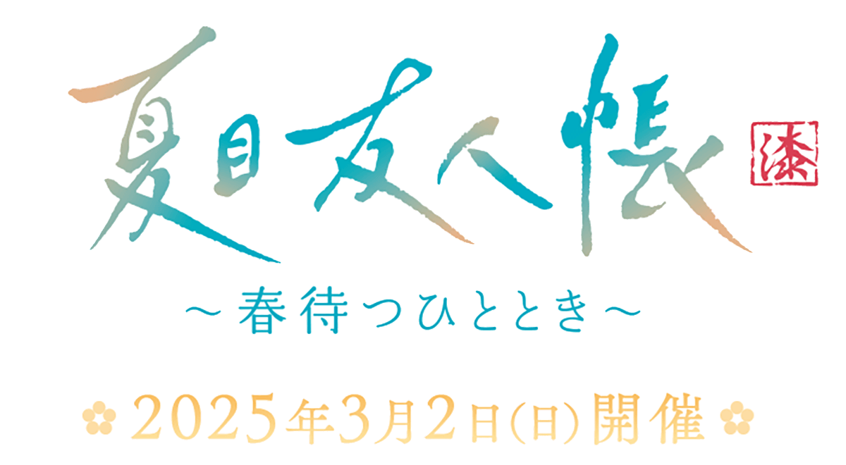 TVアニメ 「夏目友人帳 漆」 ～春待つひととき～ 2025年3月2日（日） 開催