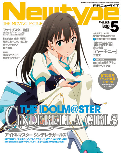 4/10発売「月刊Newtype 5月号」はシンデレラガールズ表紙＆巻頭特集！描き下ろし表紙イラストも解禁！ | ニュース | アニプレックス  オフィシャルサイト