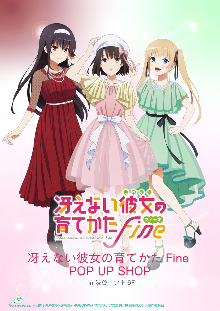 冴えない彼女の育てかた Fine」ポップアップストアが渋谷ロフト６階に期間限定でオープン！ | ニュース | アニプレックス オフィシャルサイト