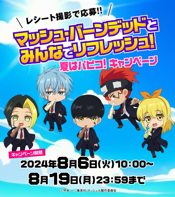 マッシュ・バーンデッドとみんなでリフレッシュ！夏はパピコ！キャンペーン 8月6日よりスタート！ | ニュース | アニプレックス オフィシャルサイト