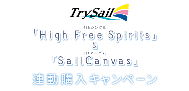TrySail 4thシングル「High Free Spirits」＆1stアルバム「Sail Canvas」連動購入キャンペーン | TrySail (トライセイル)