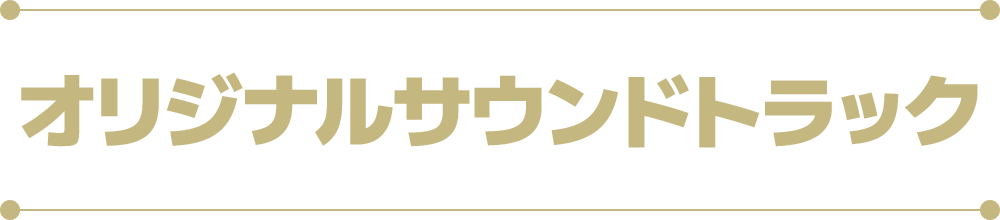 オリジナルサウンドトラック