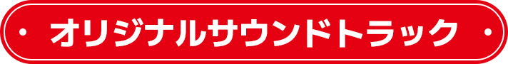 オリジナルサウンドトラック
